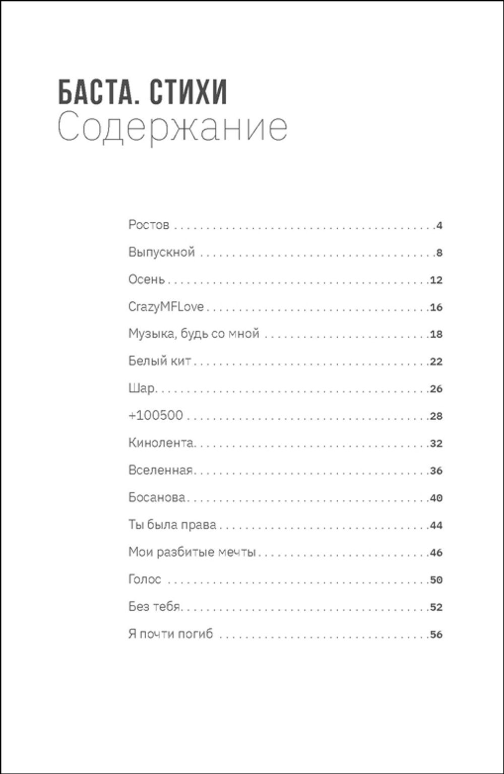 Баста. Стихи
