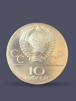 Монета 10 рублей 1979 "XXII Олимпиада 1980 - Баскетбол"