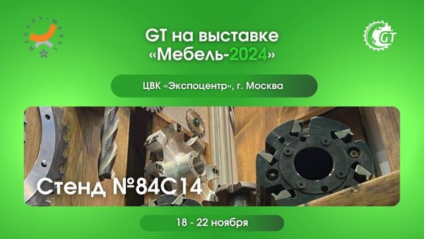 Режущий инструмент GT для мебельного производства на выставке «Мебель»