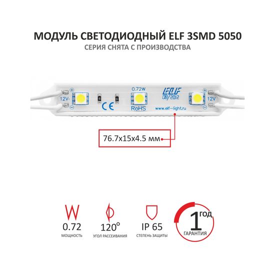 Модуль светодиодный ELF 3SMD 5050, 12V, 0,72Вт, 6500K белый