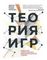 Теория игр. Искусство стратегического мышления в бизнесе и жизни