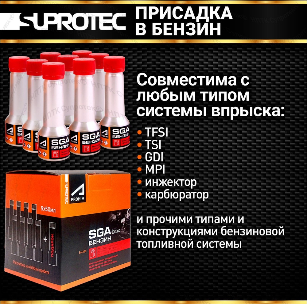 SGA Бензин в упаковке box - 9 флаконов по 50 мл. Топливная присадка постоянного применения