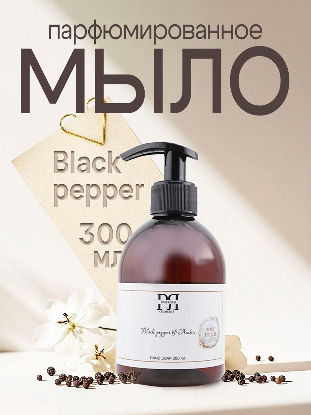 Prof-Royal Жидкое мыло Black Currant для рук парфюмированное с ароматом Черной смородины, 300 мл
