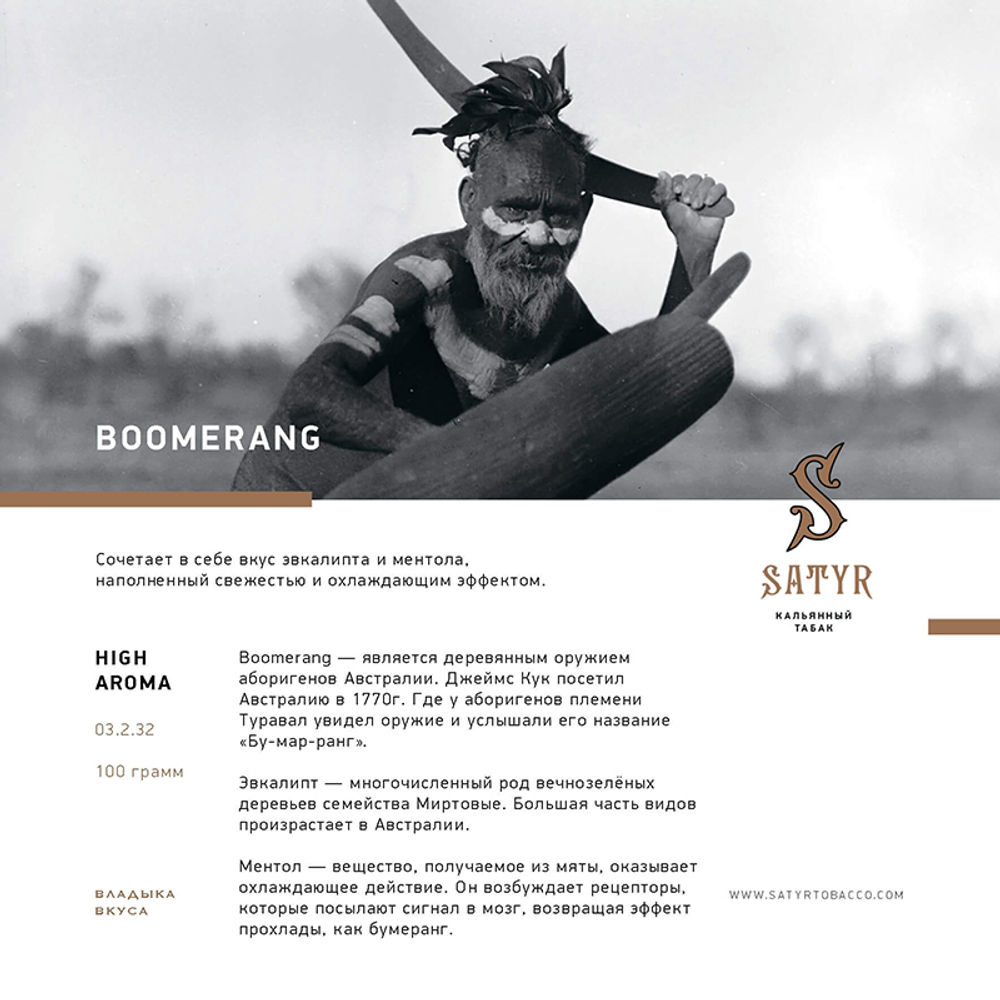 Satyr Boomerang (Эвкалипт) 100 гр.