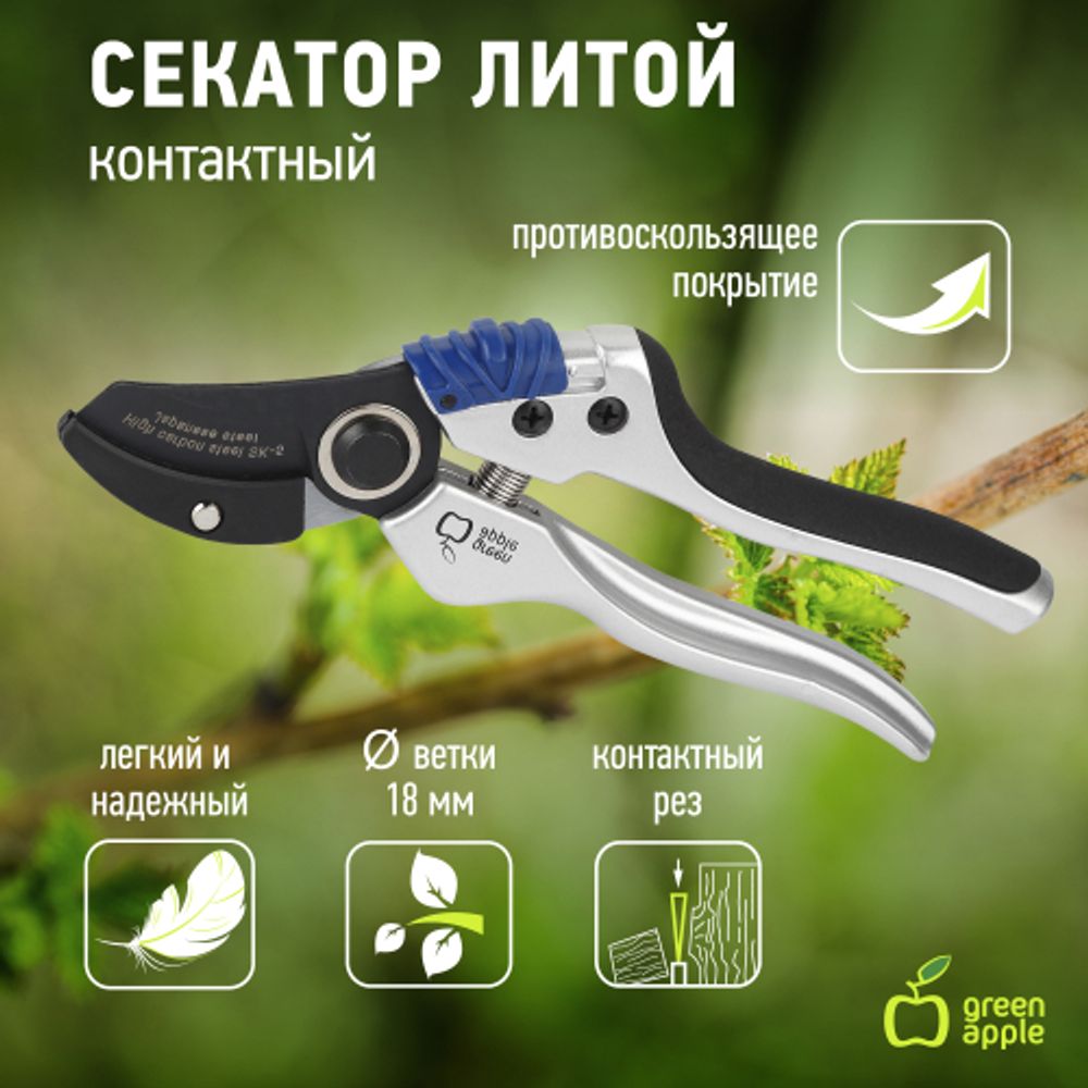 GTAS72-005 GREEN APPLE Секатор, литой, контактный