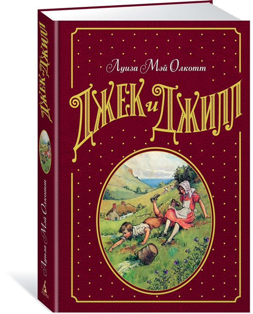 Джек и Джилл