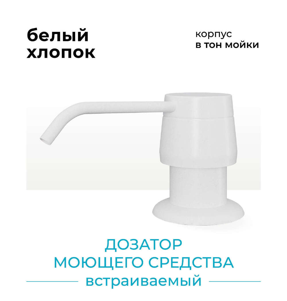 Дозатор моющего средства белый хлопок N36