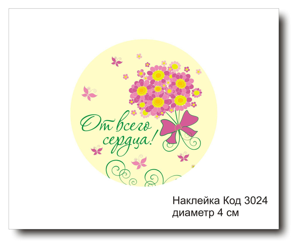 Наклейка код 3024 диаметр 4 см "От всего сердца" - комплект 5 шт