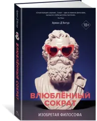 Изобретая философа. Влюбленный Сократ