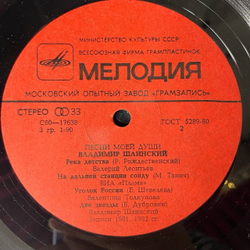 Винтажная виниловая пластинка LP Владимир Шаинский Песни Моей Души (СССР 1982) (Толкунова, Лещенко, Пламя) Золотая Рыбка