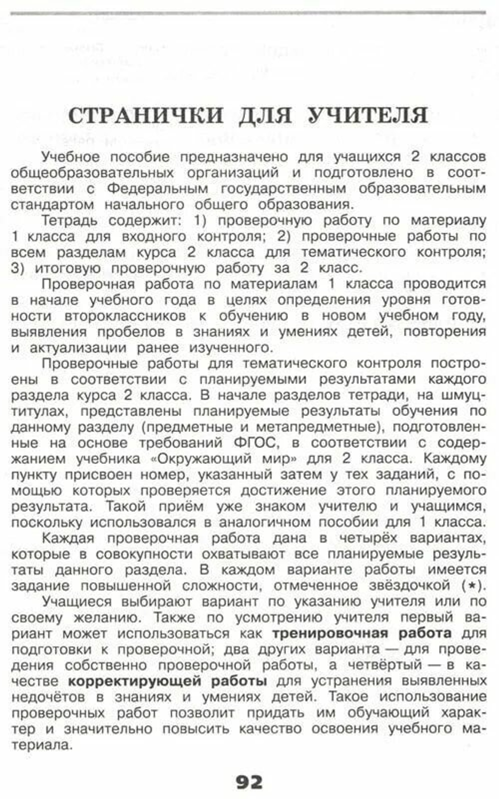 Плешаков Окружающий мир. 2 кл. Проверочные работы (Школа России) (обновлена обложка)