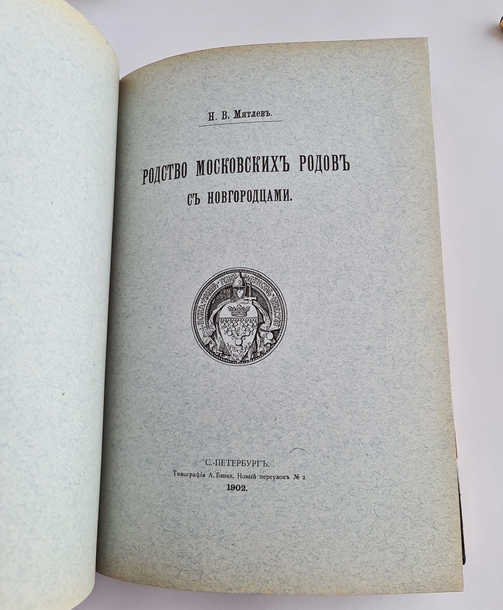 "Известия Русского генеалогического общества. Выпуск 1 и 2"  1903 г. - редкая книга