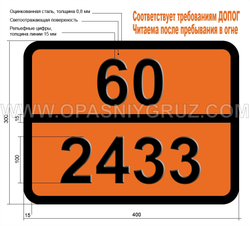 Табличка Опасный груз 60-2433 ХЛОРНИТРОТОЛУОЛЫ ЖИДКИЕ