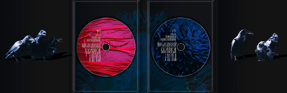 Soundtrack / Земфира: Последняя Сказка Риты (DVD+CD)