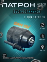 Патрон для шуруповерта и винтоверта быстрозажимной 0.8-10 мм, резьба 3/8" - 24 UNF, цельнометаллический с фиксатором, + адаптер на винтоверт(1/4, шестигранный хвост)