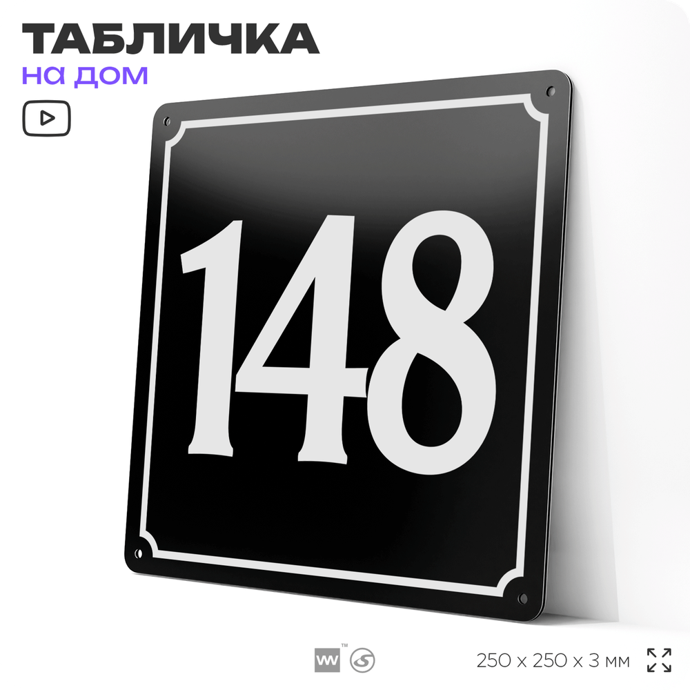 Адресная табличка с номером дома 148, на фасад и забор, черная, 25х25 см, Айдентика Технолоджи
