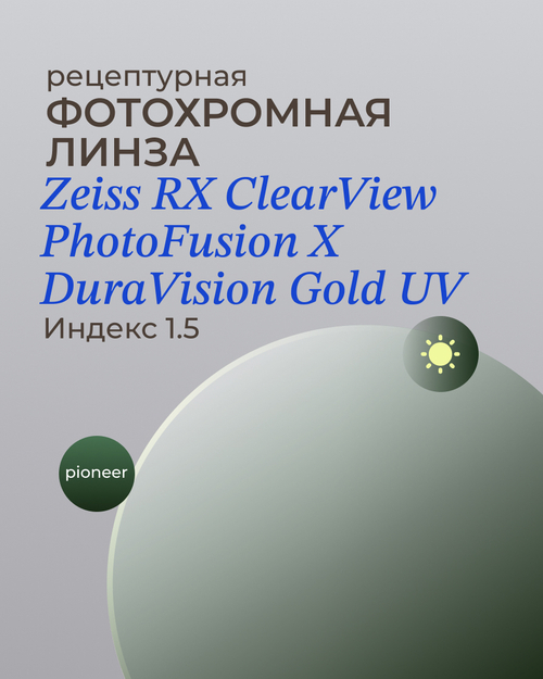 Фотохромная линза Zeiss ClearView Gold 1.5 Pioneer