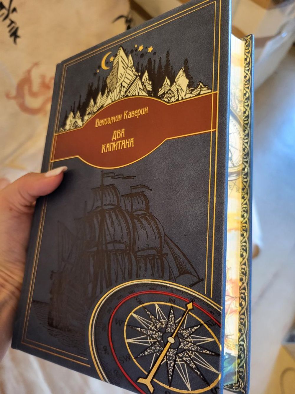 В.А. Каверин "Два капитана" Книга подарочная