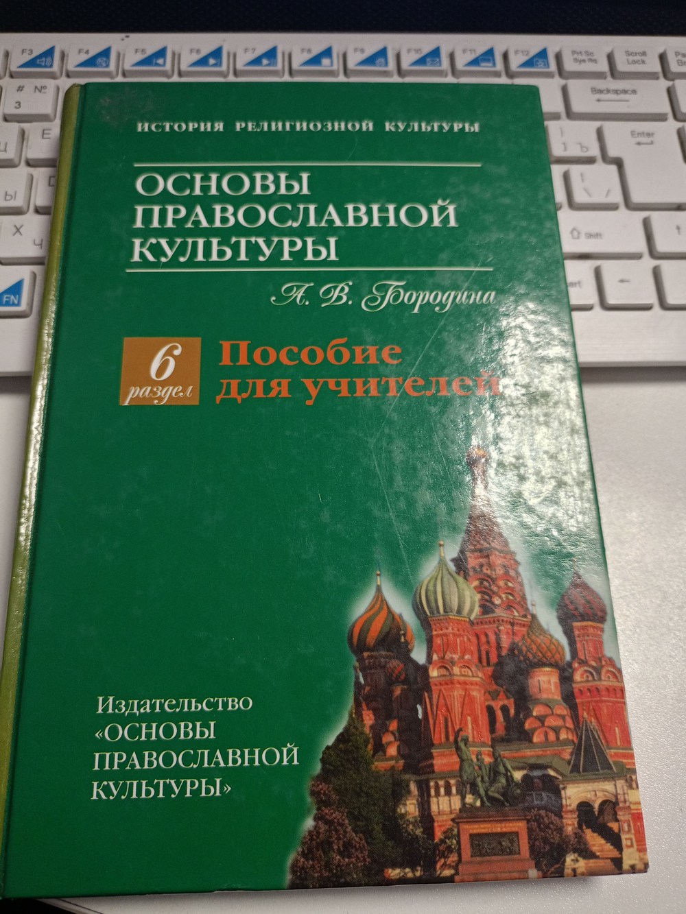 Бородина. Основы православной культуры 6 кл. Пособие для учителей.