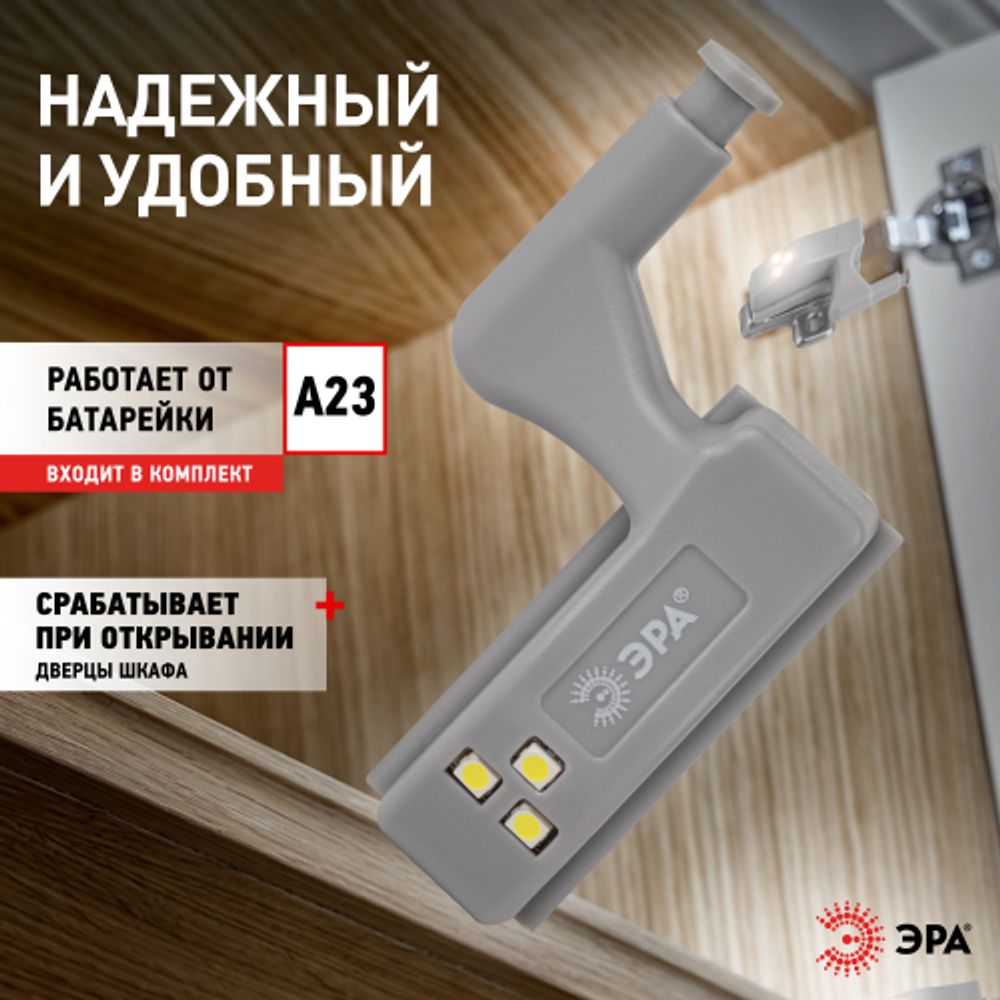 Светодиодный фонарь подсветка ЭРА Пушлайт SB-401 на петлю в кухонный шкаф | Подсветка, пушлайты