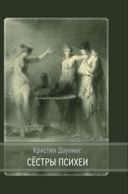 Сестры психеи