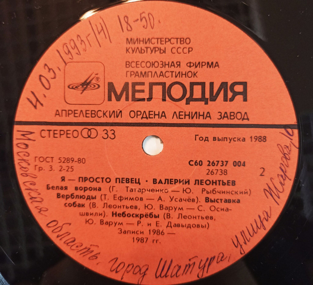 Винтажная виниловая пластинка Валерий Леонтьев Я Просто Певец (СССР 1988)