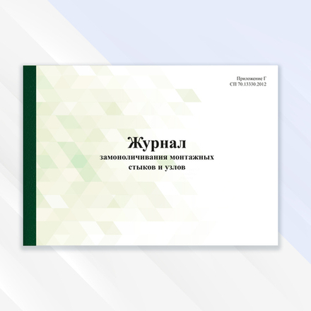 Журнал замоноличивания монтажных стыков и узлов