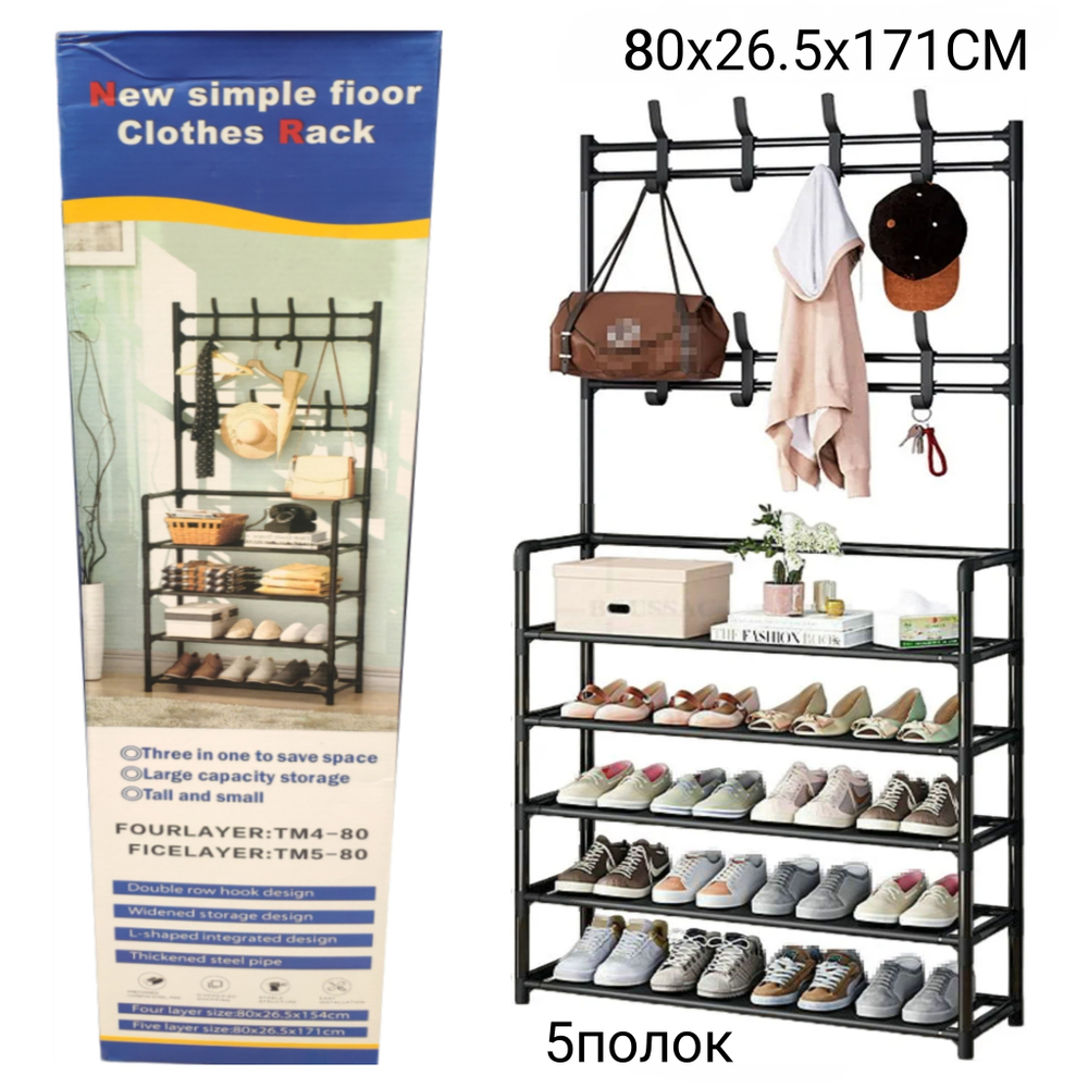 Напольная вешалка для одежды, с этажеркой для обуви 2в1 "New simple floor Clothes Rack" 4яруса- 80х26.5х154 / 5ярусов- 80х26.5х171см