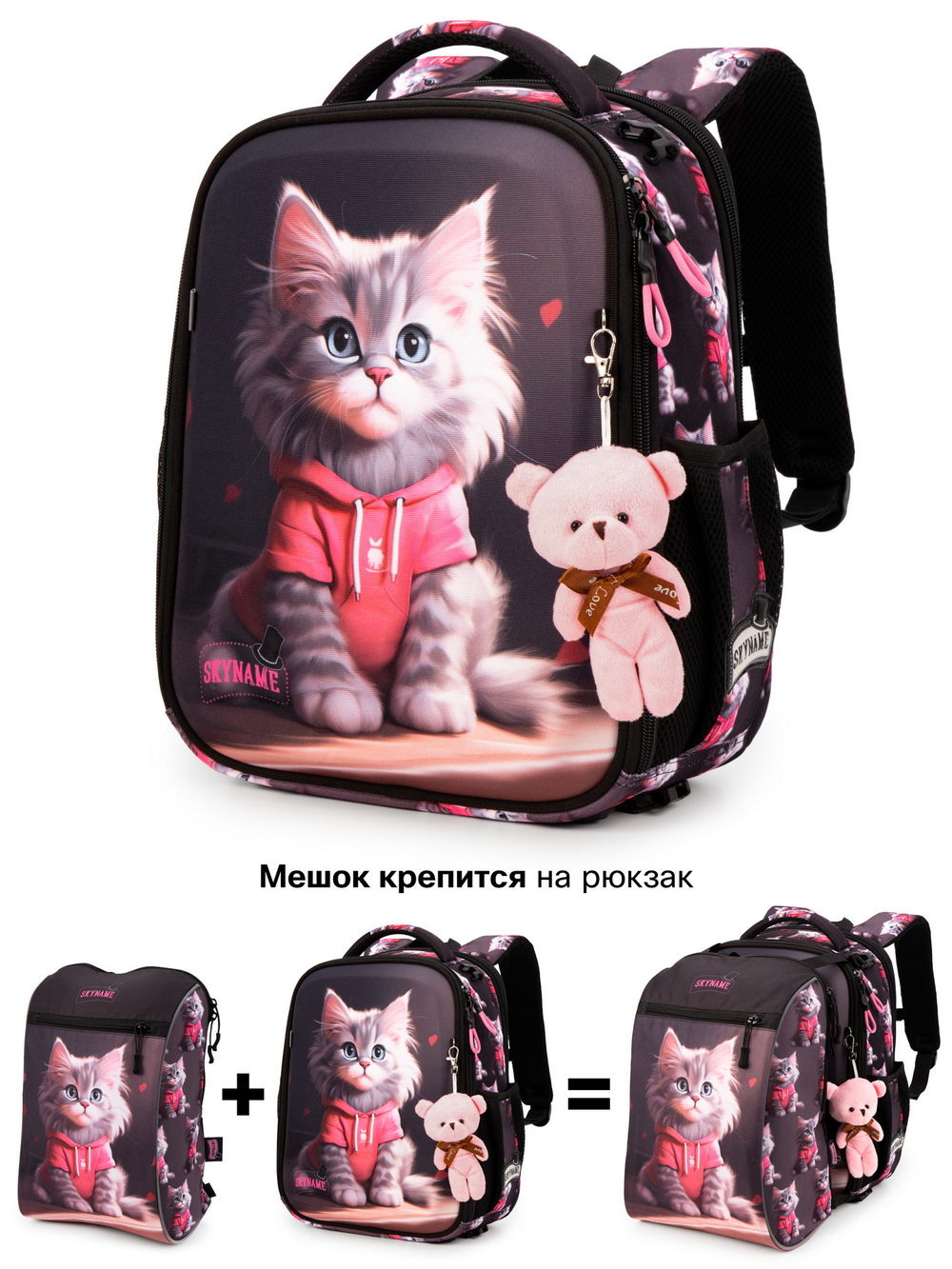 Рюкзак SkyName R8-030 + брелок мишка + мешок