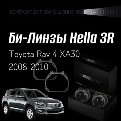 Би-линзы Hella 3R для фар  Toyota Rav 4 XA30 2008-2010, комплект биксеноновых линз, 2 шт