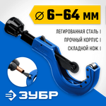 ЗУБР Универсал-64, 6 - 64 мм, труборез для меди и алюминия, Профессионал (23864)