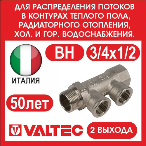 Коллектор 2 выхода 3/4х1/2 внутренняя резьба Valtec