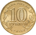Russia 10 Rubles 2016 SPMD "Feodosia (Cities of Military Glory)", UNC