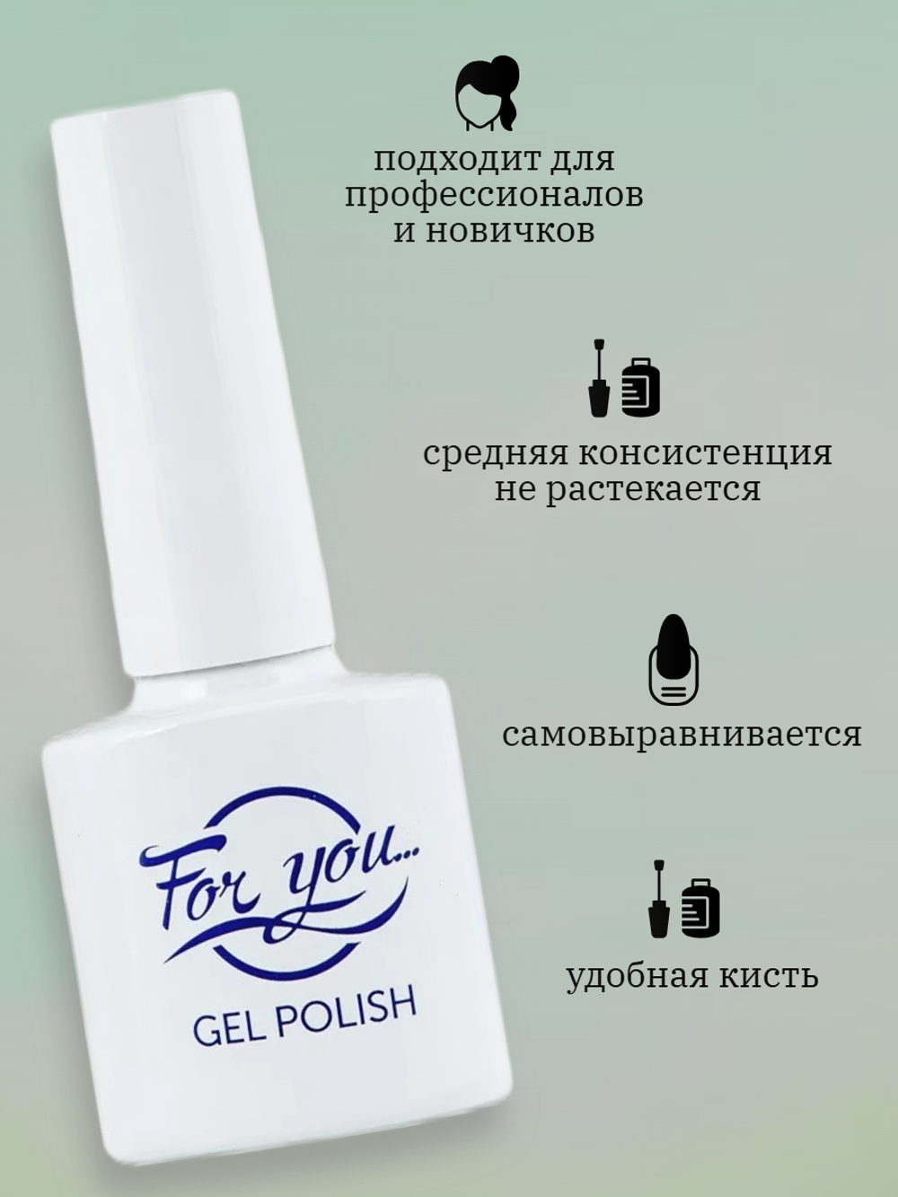 Гель-лак FOR YOU Green Line № 02
