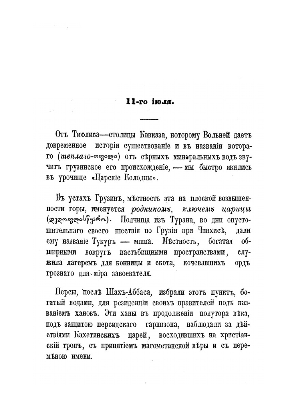 Путевые записки по Дагестану. В 1861 году | Платон Иоселиани