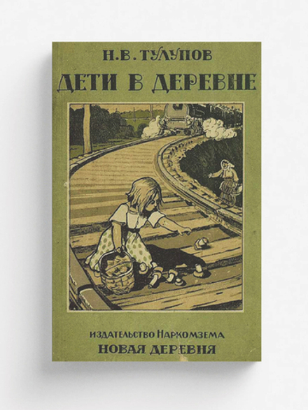 Дети в деревне | Тулупов Николай Васильевич