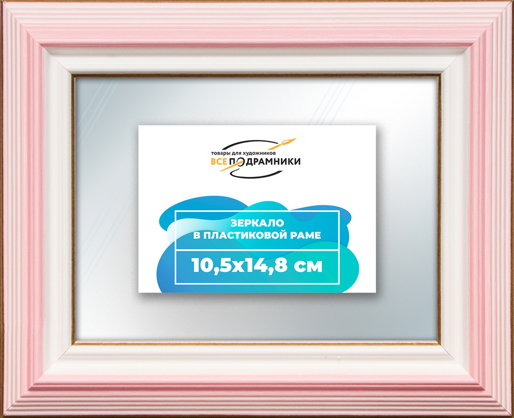 Зеркало настенное в раме 10,5x14,8