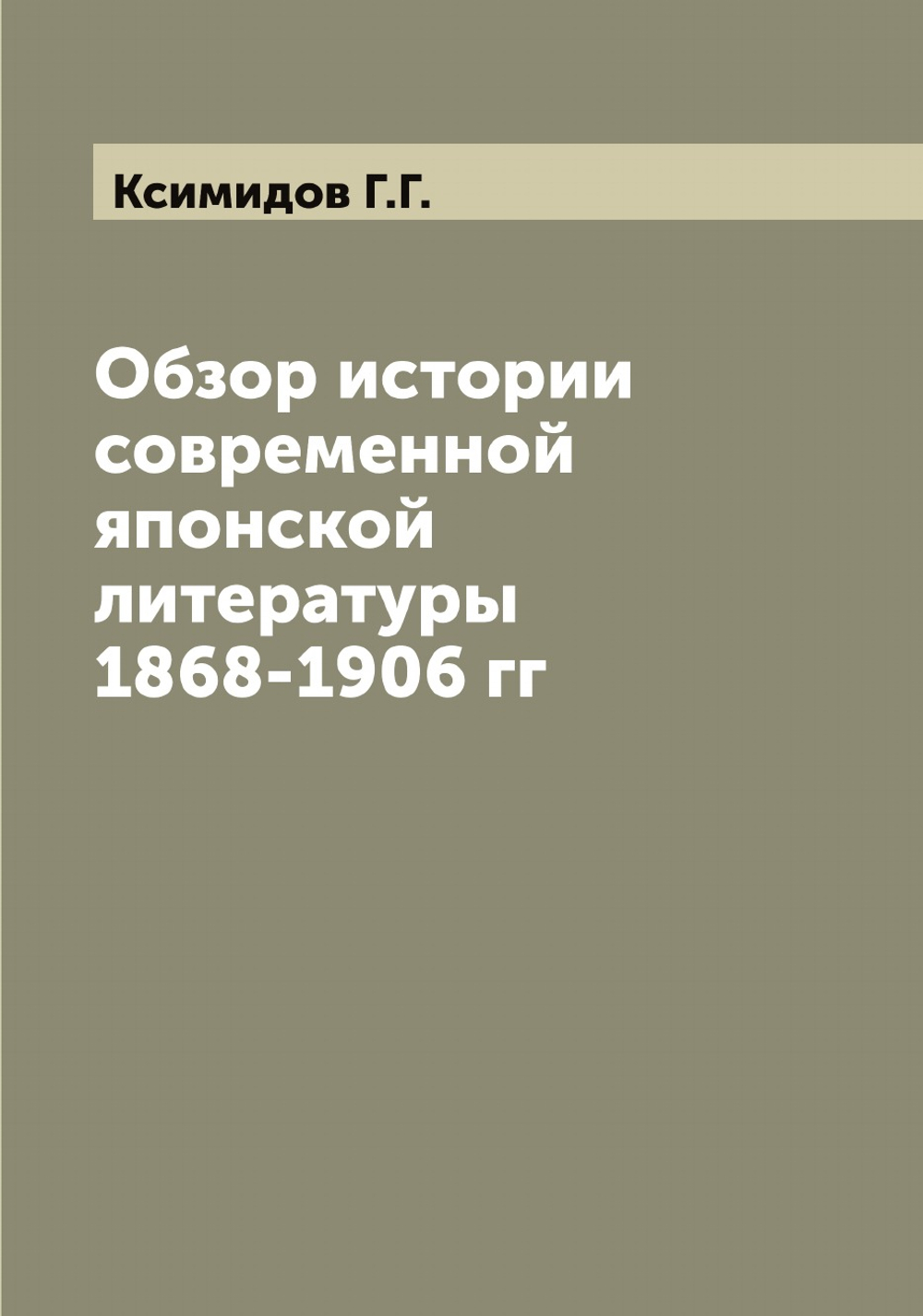 Обзор истории современной японской литературы 1868-1906 гг | Ксимидов Г.Г.