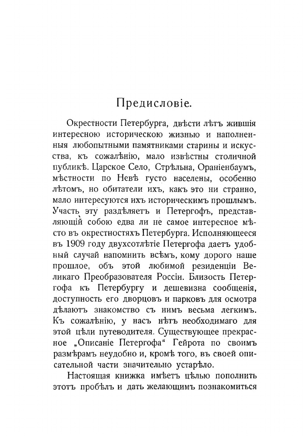 Путеводитель по Петергофу к 200-летию Петергофа 1709-1909 гг | Измайлов Михаил Михайлович