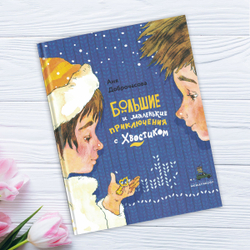 Большие и маленькие приключения с Хвостиком