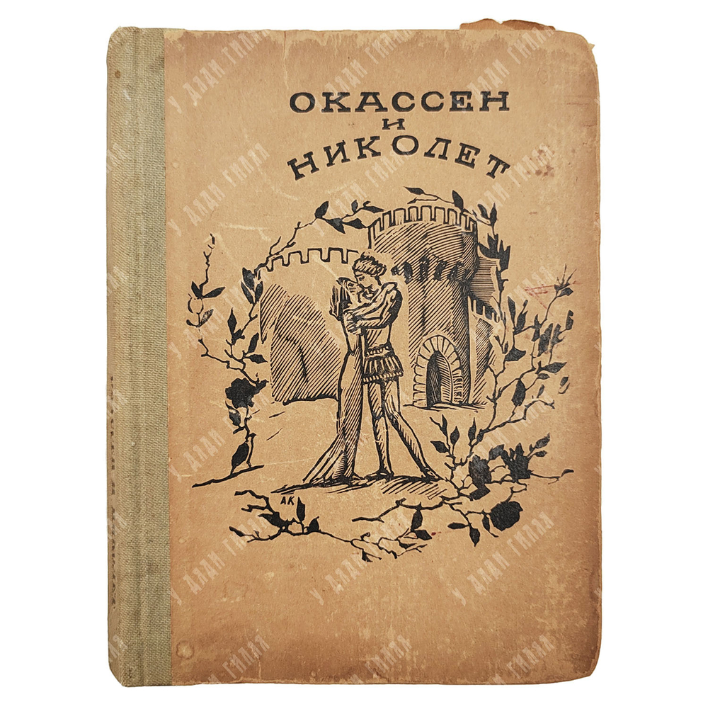 Окассен и Николет. Старофранцузская песня-сказка. Academia, 1935.