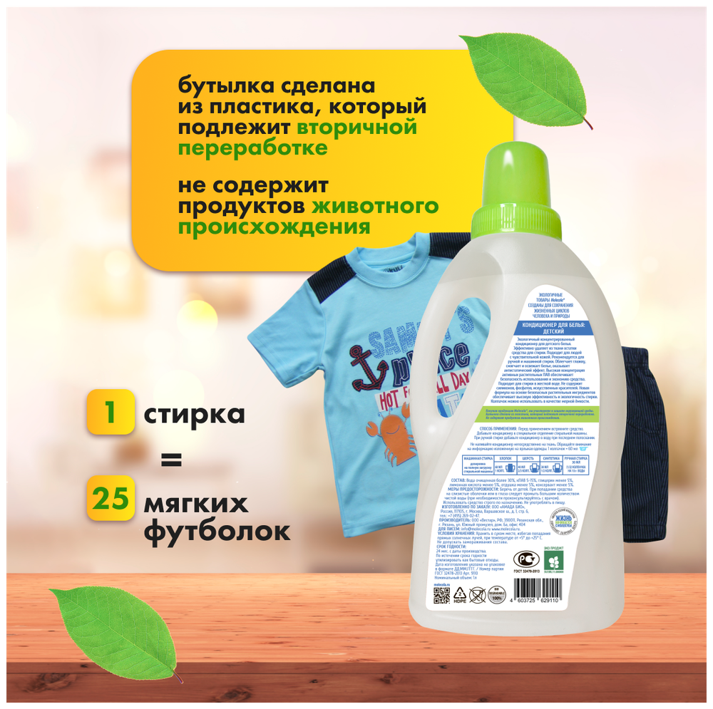 КОНДИЦИОНЕР MOLECOLA ЭКОЛОГИЧНЫЙ Д/ БЕЛЬЯ ЦВЕТЫ МАНДАРИНА 1Л 70457