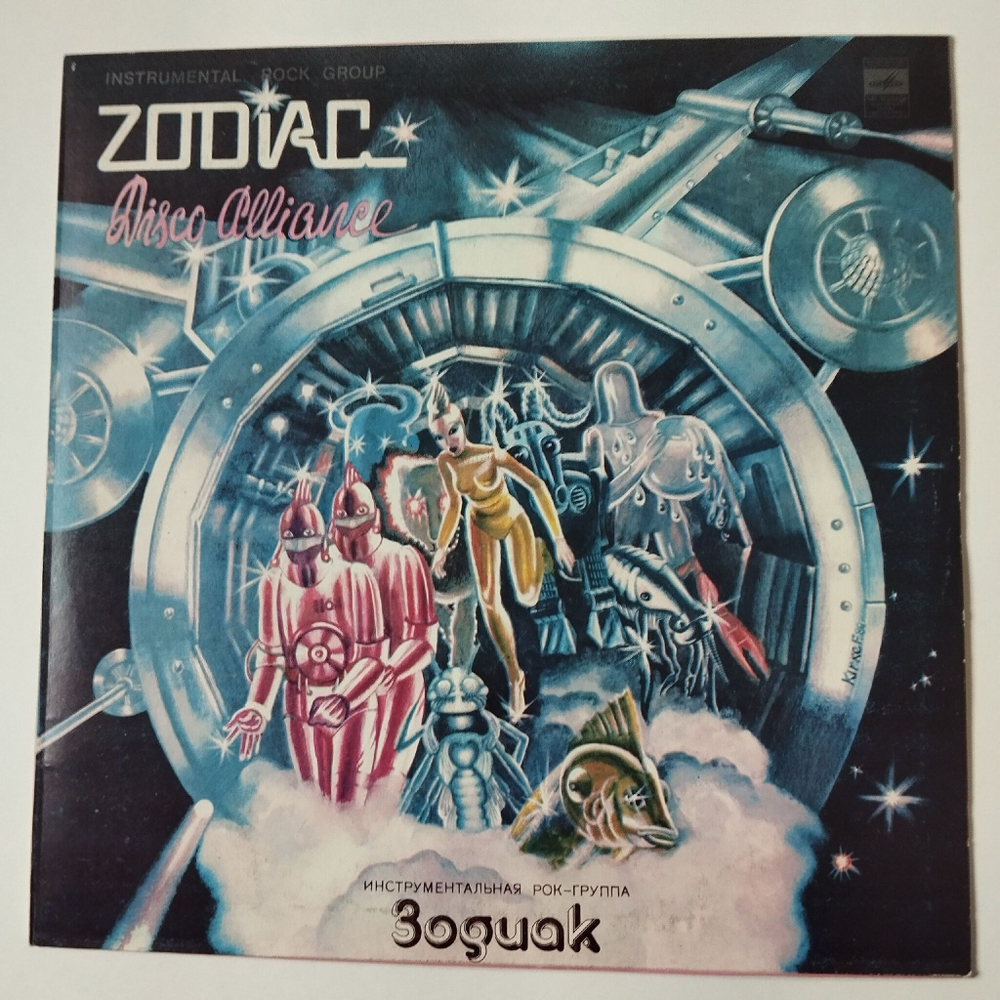 Винтажная виниловая пластинка LP Zodiac Зодиак Disco Alliance (СССР 1980)