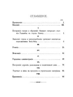 Исторический очерк Одессы с 1794 по 1803 год | А.А. Орлов