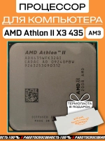 Процессор AMD Athlon II X3 435 AM3 ADX435WFK32GI