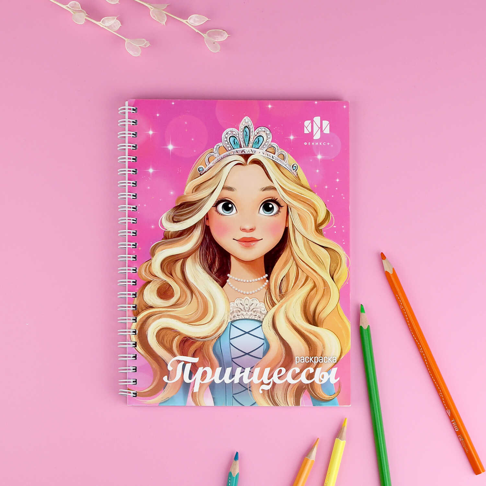 Книжка-раскраска для детей. Серия "Красивая раскраска" арт. 72412 ПРИНЦЕССЫ /150х210 мм, 32 л., блок - офсет 120 г/м², печать в одну краску, обл - мелованный картон 200 г/м², гребень по длинной стороне,