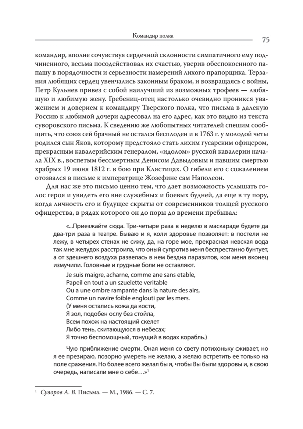 Непобедимый. Жизнь и сражения Александра Суворова