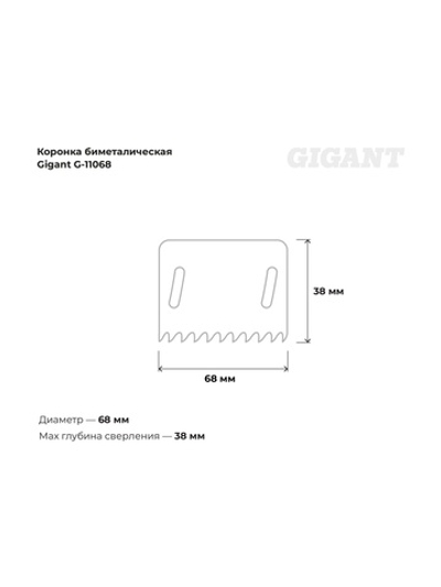 Биметаллическая коронка (68 мм; 38 мм) Gigant G-11068