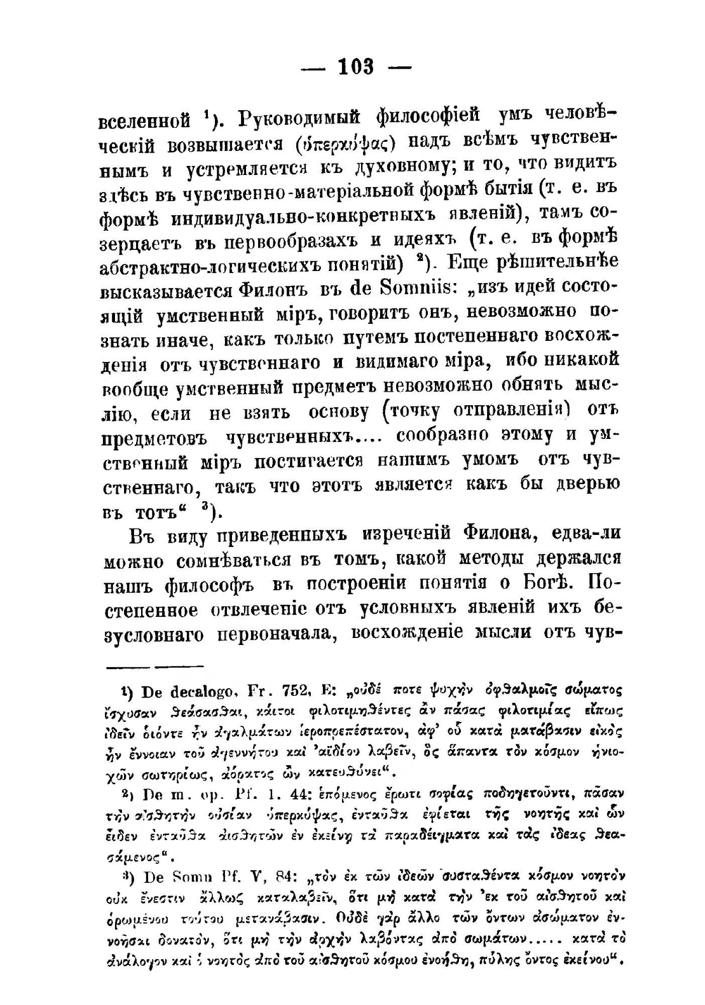 Учение о Логосе у Филона Александрийского и Иоанна Богослова. Выпуск 2. Логос в сочинениях Филона Александрийского | М.Д. Муретов