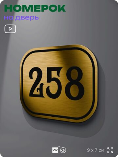 Номерок на дверь квартиры 258, для кабинета, офиса, шильдик 9 х 7 см, золотистый, Айдентика Технолоджи